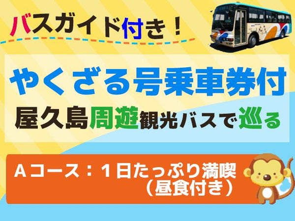■往復航空機利用!屋久島をぐるっと1周観光バス≪やくざる号Aコース(ランチ)付≫民宿やくすぎ荘指定 4泊5日1